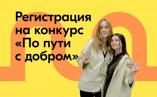 Продление регистрации на Волонтёрскую экспедицию «По пути с добром»